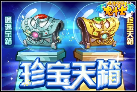 龙斗士珍宝天箱