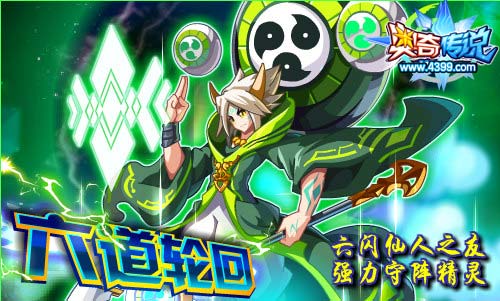 奥奇传说六道轮回登场 超强守阵精灵