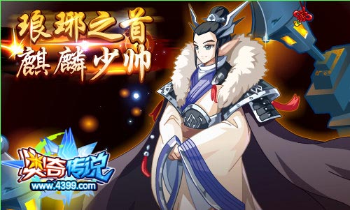 奥奇传说全民获得麒麟少帅