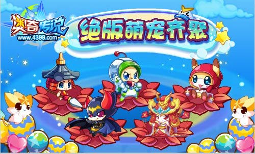 奥奇传说绝版萌宠齐聚 参加小诺生日会