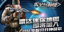 新角色古惑仔助阵 《全民枪战2(枪友嘉年华)》雷达小地图全新加入