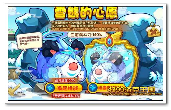 洛克王国雪熊的心愿