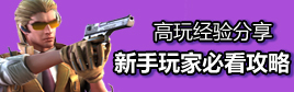CF手游穿越火线枪战王者大神是如何炼成的 高手经验技巧攻略