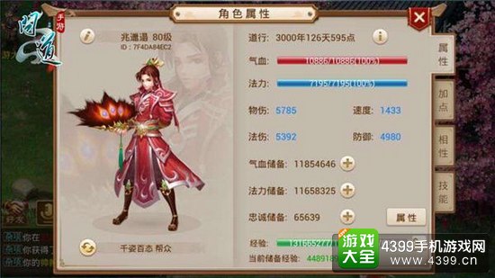 《问道》人物属性界面