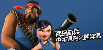 中期兵种策略之胖妹篇

