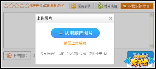 龙斗士怎么截图 怎么在评论上传截图