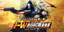 《火线精英手机版》超神联赛八强视频回顾