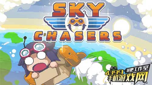 天空追迹者1