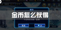 苍翼之刃金币怎么获得 金币不够用