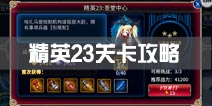苍翼之刃精英23关卡攻略 精英23关卡怎么过