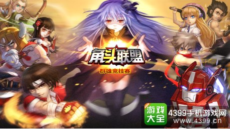 角头联盟新版本