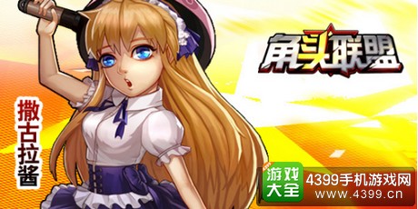 角头联盟更新