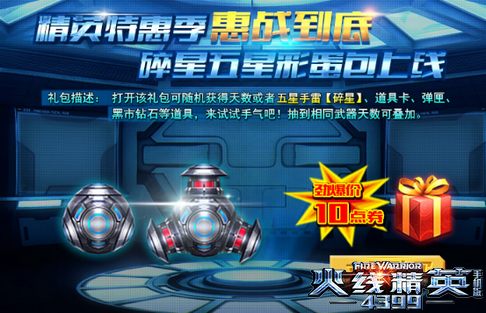 火线精英手机版碎星五星彩蛋包