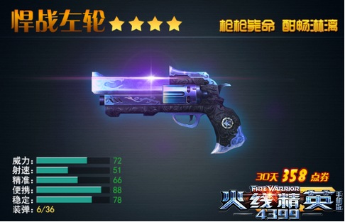 火线精英手机版悍战左轮