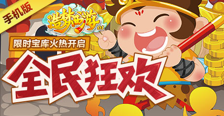 《造梦西游OL》周末全民狂欢 限时宝库火热开启！