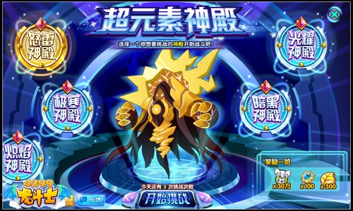 龙斗士超元素神殿 得海量宠物经验金币