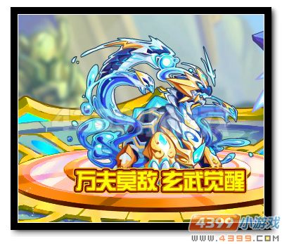 魔神世纪玄武觉醒 万夫莫敌