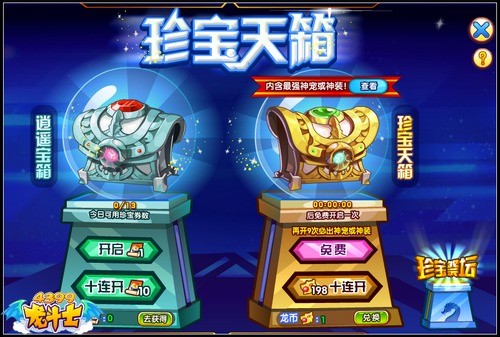 龙斗士珍宝天箱 累积10次必出神装神宠