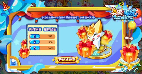 奥奇传说小诺的生日派对 获得超多经验 猜惊喜