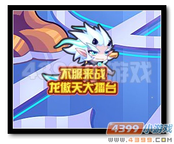 魔神世纪不服来战 龙傲天大擂台