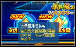 奥拉星次级超觉醒水晶怎么得
