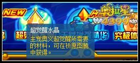 奥拉星超觉醒水晶怎么得