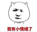 生气