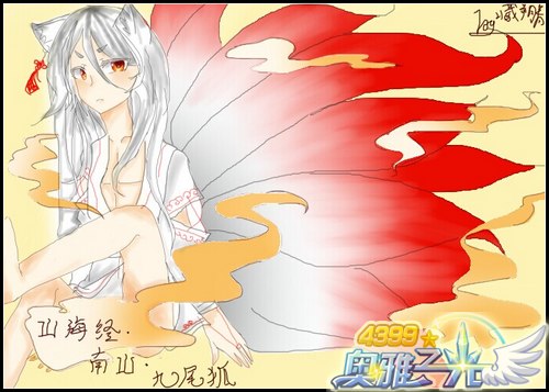 4399奥雅之光手绘九尾狐-4399藏朔青