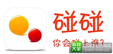 游戏化社交平台“碰碰”