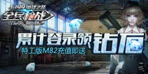 充值即送特工版M82！ 《全民枪战2(枪友嘉年华)》累计登录领钻石