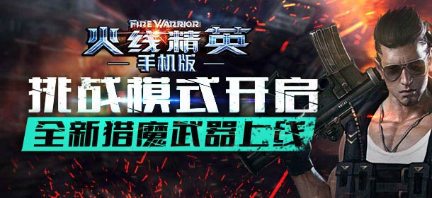 单人挑战等你来闯 《火线精英手机版》新版本震撼来袭
