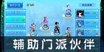 仙语辅助门派怎么选择助战伙伴 伙伴选择指南