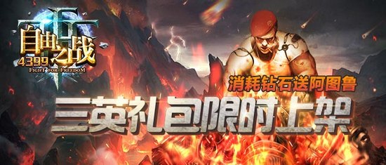 自由之战5折礼包限时出售