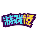 游戏说