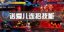 苍翼之刃诺爱尔技能连招解析 技能加点攻略