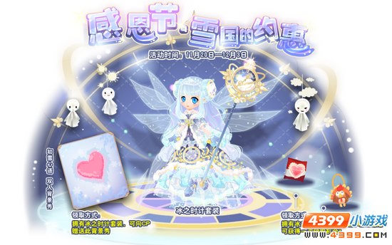 小花仙感恩节·雪国的约惠 活动