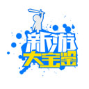 新游大宝鉴