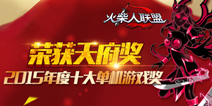 火柴人联盟荣获“天府奖”2015年度十大单机游戏奖