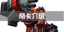苍翼之刃帝卡介绍 温柔的钢铁之躯