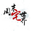 周末宅世界
