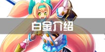 苍翼之刃白金介绍 双重人格的魔法少女