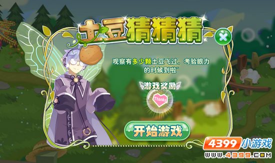 小花仙【活动】幸福·感恩之夜攻略 土豆猜猜看