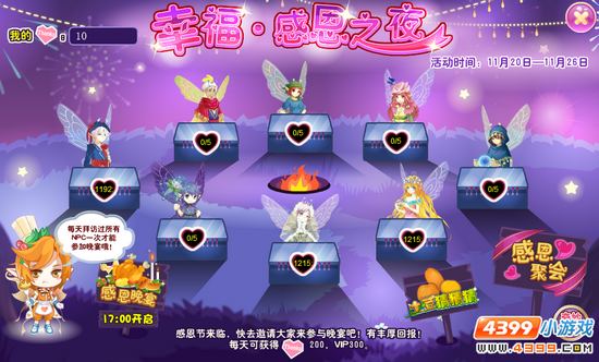 小花仙【活动】幸福·感恩之夜攻略 获得感恩之心
