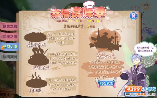 小花仙【活动】幸福·感恩之夜攻略 幸福赏味季的第三阶段
