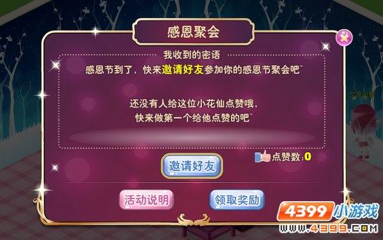 小花仙【活动】幸福·感恩之夜攻略 聚会之心的称号 