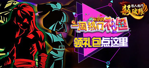 一周热门礼包第33期精彩视频