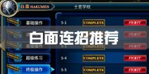 苍翼之刃白面连招推荐 白面连招攻略