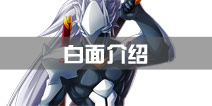 苍翼之刃白面介绍