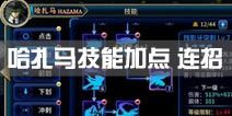 苍翼之刃哈扎马技能加点攻略 哈扎马连招推荐