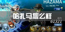 苍翼之刃哈扎马怎么样 哈扎马解析攻略